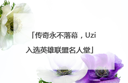 传奇永不落幕，Uzi入选英雄联盟名人堂