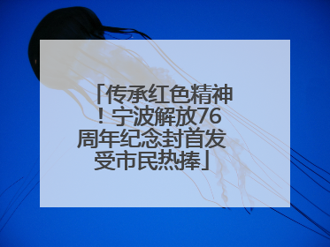 传承红色精神！宁波解放76周年纪念封首发受市民热捧