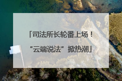 司法所长轮番上场！“云端说法”掀热潮