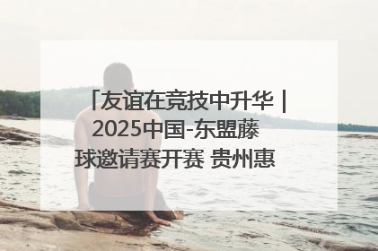 友谊在竞技中升华｜2025中国-东盟藤球邀请赛开赛 贵州惠水燃动“空中芭蕾”