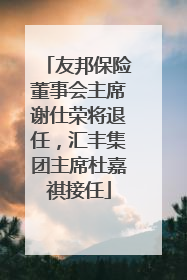 友邦保险董事会主席谢仕荣将退任，汇丰集团主席杜嘉祺接任