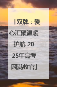 双牌：爱心汇聚温暖护航 2025年高考圆满收官