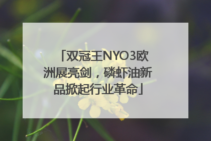 双冠王NYO3欧洲展亮剑，磷虾油新品掀起行业革命