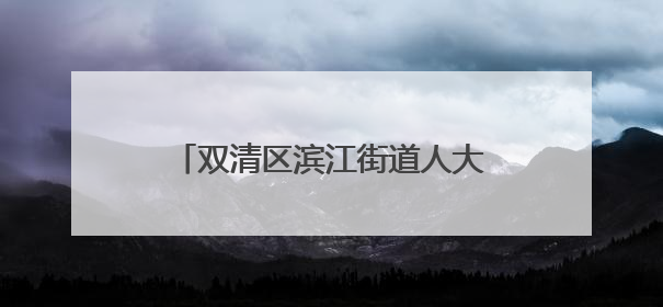 双清区滨江街道人大工委开展“法治护绿护安人大行”活动