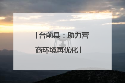台前县：助力营商环境再优化
