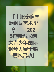 十堰奏响国际钢琴艺术华章——2025拉赫玛尼诺夫青少年国际钢琴大赛十堰赛区启动