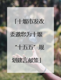 十堰市发改委邀您为十堰“十五五”规划建言献策