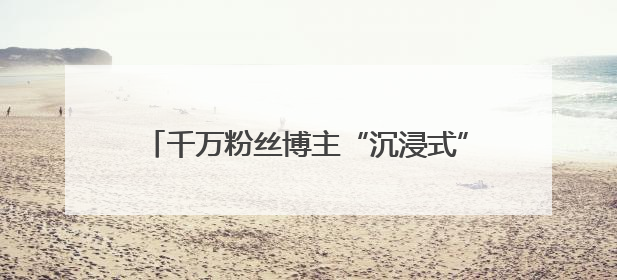 千万粉丝博主“沉浸式”舌尖溯源：寻味外婆乡小榨菜籽油的地道风味与安全