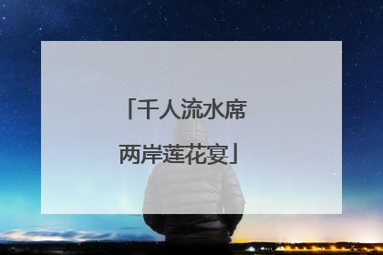 千人流水席 两岸莲花宴