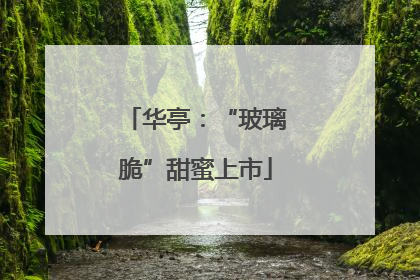 华亭：“玻璃脆”甜蜜上市