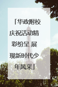 华政附校庆祝活动精彩纷呈 展现新时代少年风采