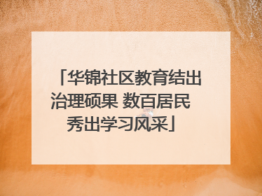 华锦社区教育结出治理硕果 数百居民秀出学习风采