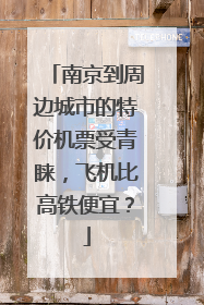 南京到周边城市的特价机票受青睐，飞机比高铁便宜？