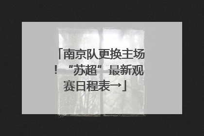 南京队更换主场！“苏超”最新观赛日程表→