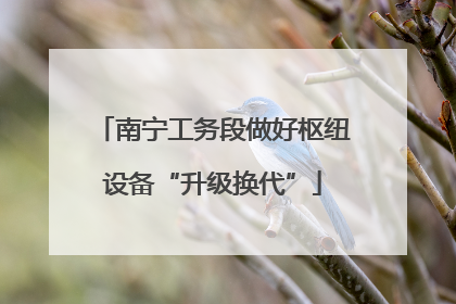 南宁工务段做好枢纽设备“升级换代”