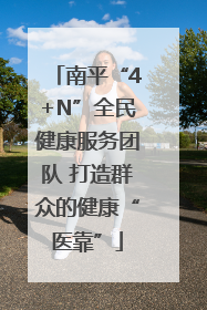 南平“4+N”全民健康服务团队 打造群众的健康“医靠”