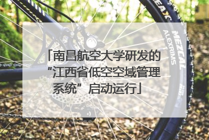 南昌航空大学研发的“江西省低空空域管理系统”启动运行
