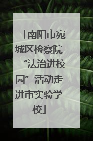 南阳市宛城区检察院“法治进校园”活动走进市实验学校