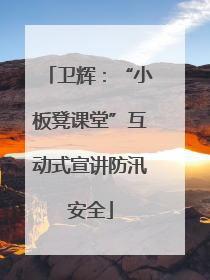 卫辉：“小板凳课堂”互动式宣讲防汛安全