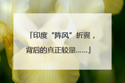 印度“阵风”折翼，背后的真正较量……