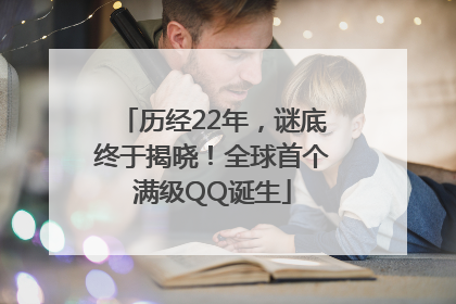 历经22年，谜底终于揭晓！全球首个满级QQ诞生