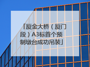 厦金大桥（厦门段）A3标首个预制墩台成功吊装