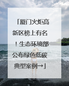 厦门火炬高新区榜上有名！生态环境部公布绿色低碳典型案例→