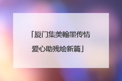 厦门集美翰墨传情 爱心助残绘新篇