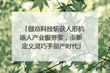 傲意科技斩获人形机器人产业服务奖，重新定义灵巧手量产时代