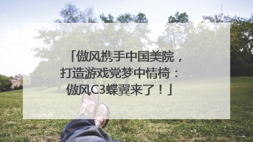 傲风携手中国美院，打造游戏党梦中情椅：傲风C3蝶翼来了！