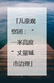 儿童观察团：“一米高度”丈量城市治理