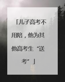 儿子高考不用陪，他为其他高考生“送考”