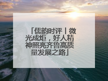 儒韵时评丨微光成炬，好人精神照亮齐鲁高质量发展之路
