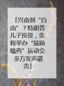 兴奋剂“自由”？特朗普儿子投资，美将举办“鼓励嗑药”运动会 多方发声谴责