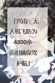 兴山：无人机飞防为4800余亩柑橘保驾护航