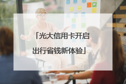 光大信用卡开启出行省钱新体验