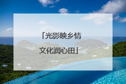光影映乡情 文化润心田