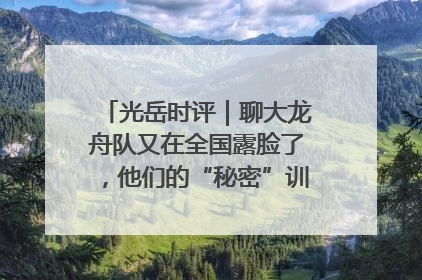 光岳时评｜聊大龙舟队又在全国露脸了，他们的“秘密”训练基地不是秘密！