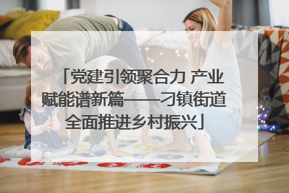 党建引领聚合力 产业赋能谱新篇——刁镇街道全面推进乡村振兴