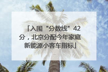 入围“分数线”42分，北京分配今年家庭新能源小客车指标