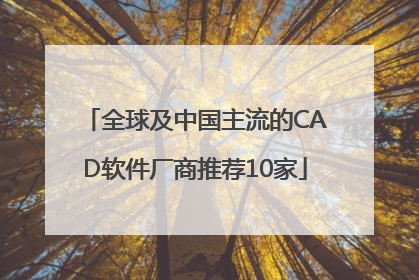 全球及中国主流的CAD软件厂商推荐10家