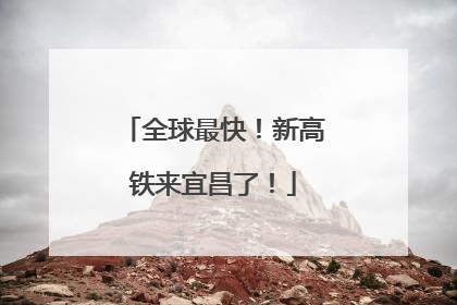 全球最快！新高铁来宜昌了！
