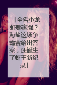 全省小龙虾哪家强？海盐这场争霸赛给出答案，还诞生了虾王新纪录