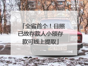 全省首个！日照已故存款人小额存款可线上提取