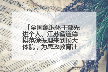 全国离退休干部先进个人、江苏省道德模范徐振理来到扬大体院，为思政教育注入“铁军”力量