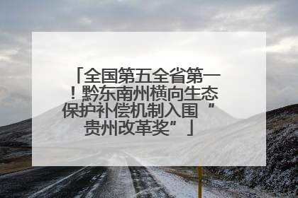 全国第五全省第一！黔东南州横向生态保护补偿机制入围“贵州改革奖”