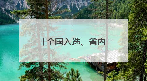 全国入选、省内唯一，夜“萧”去哪不发愁！《90早新闻》来了