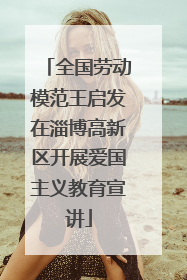 全国劳动模范王启发在淄博高新区开展爱国主义教育宣讲
