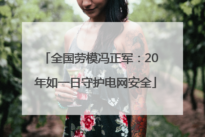 全国劳模冯正军：20年如一日守护电网安全