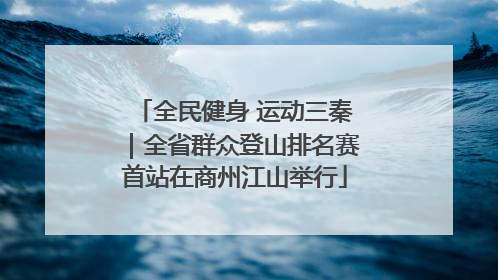 全民健身 运动三秦｜全省群众登山排名赛首站在商州江山举行